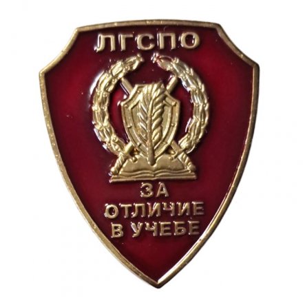 Знак «За отличие в учёбе» ЛГСПО (винт)