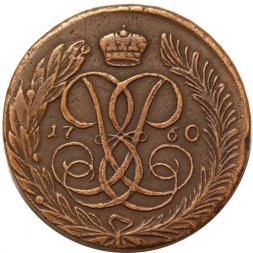 5 копеек 1760 год (без букв) Елизавета Петровна (1741 - 1762) - VF