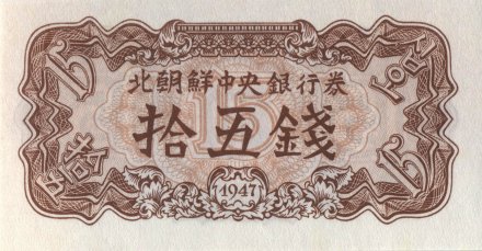 Северная Корея 15 чон 1947 год