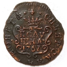 Полушка 1767 год КМ, сибирская монета, Екатерина II (1762 - 1796) - XF+