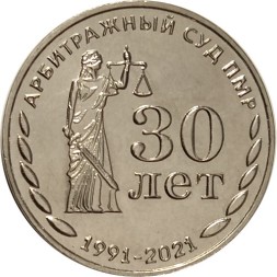 Приднестровье 25 рублей 2021 год - 30 лет Арбитражному суду ПМР