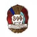 Знак 300 лет воссоединения Украины с Россией (300 років возз&#039;єднання України з Росією)