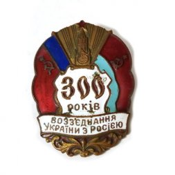 Знак 300 лет воссоединения Украины с Россией (300 років возз'єднання України з Росією)