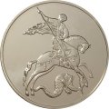 Россия 3 рубля 2020 год - Георгий Победоносец СПМД