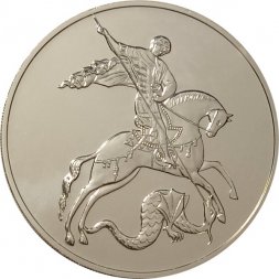 Россия 3 рубля 2020 год - Георгий Победоносец СПМД