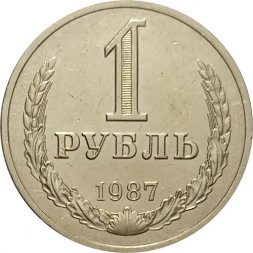 СССР 1 рубль 1987 год (Регулярный чекан) - XF