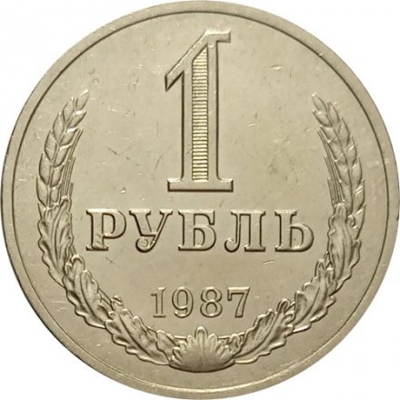 СССР 1 рубль 1987 год (Регулярный чекан) - XF