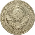 СССР 1 рубль 1987 год (Регулярный чекан) - XF