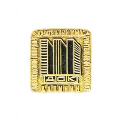 Значок ДСК Калинин. Заволжский опорно-показательный домостроительный комбинат