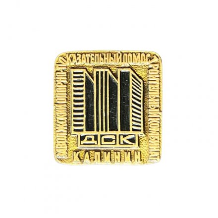 Значок ДСК Калинин. Заволжский опорно-показательный домостроительный комбинат