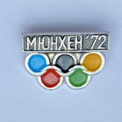 Значок. Олимпийские игры 1972 Мюнхен