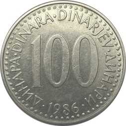 Югославия 100 динаров 1986 год