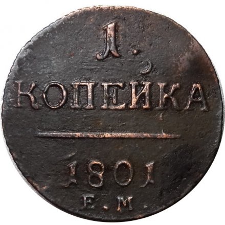 1 копейка 1801 год ЕМ Павел I (1796 - 1801) - XF