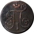 1 копейка 1801 год ЕМ Павел I (1796 - 1801) - XF
