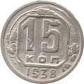 СССР 15 копеек 1938 год - F