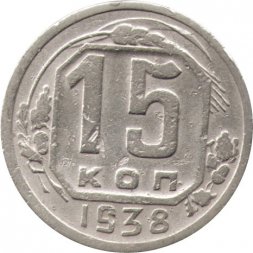 СССР 15 копеек 1938 год - F