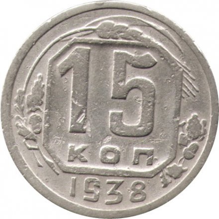 СССР 15 копеек 1938 год - F