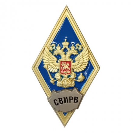 Знак (ромб) об окончании Серпуховского военного института ракетных войск (СВИРВ), синий