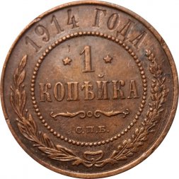 1 копейка 1914 год СПБ Николай II (1894—1917) - VF+