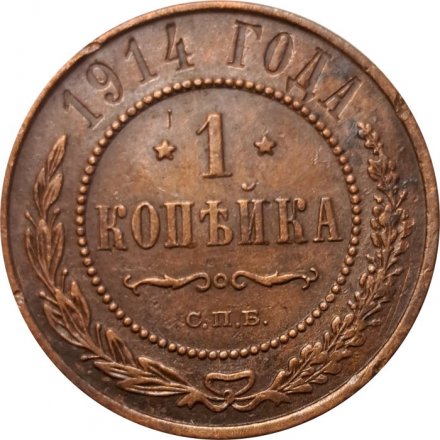 1 копейка 1914 год СПБ Николай II (1894—1917) - VF+