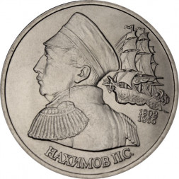 Россия 1 рубль 1992 год - 190 лет со дня рождения П. С. Нахимова (UNC)