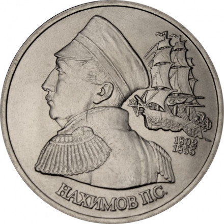 Россия 1 рубль 1992 год - 190 лет со дня рождения П. С. Нахимова (UNC)