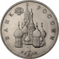 Россия 1 рубль 1992 год - 190 лет со дня рождения П. С. Нахимова (UNC)