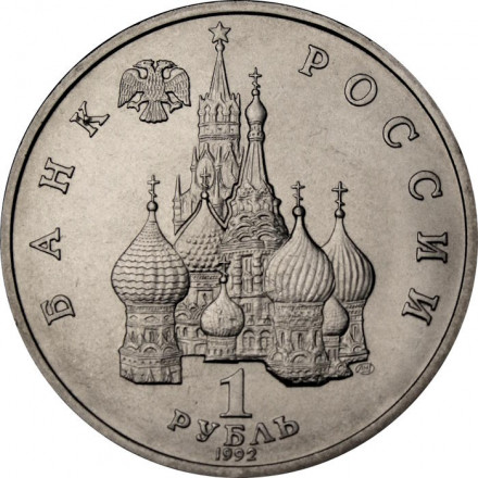 Россия 1 рубль 1992 год - 190 лет со дня рождения П. С. Нахимова (UNC)