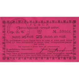Богословский горный округ (Надеждинск) 25 рублей 1918-1919 год - XF-