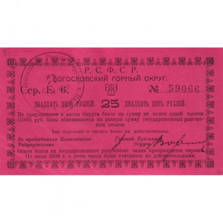 Богословский горный округ (Надеждинск) 25 рублей 1918-1919 год - XF-