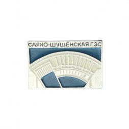 Значок Саяно-Шушенская ГЭС