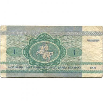 Беларусь 1 рубль 1992 год - Заяц. Герб (F)