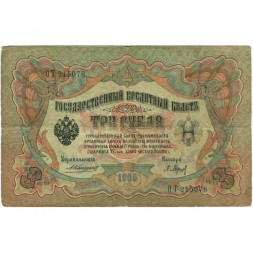 Российская империя 3 рубля 1905 год - Коншин - Барышев - F