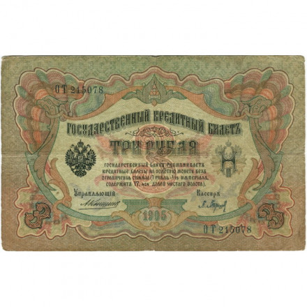 Российская империя 3 рубля 1905 год - Коншин - Барышев - F