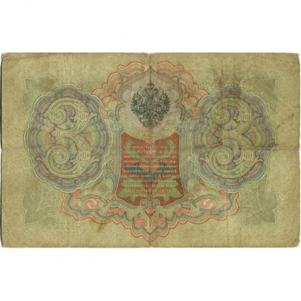 Российская империя 3 рубля 1905 год - Коншин - Барышев - F