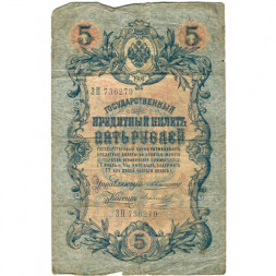 Российская империя 5 рублей 1909 год - Коншин - Морозов - G