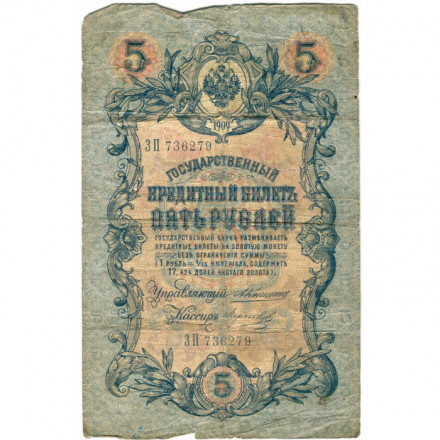 Российская империя 5 рублей 1909 год - Коншин - Морозов - G
