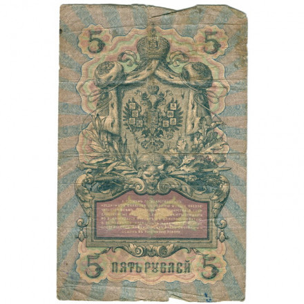 Российская империя 5 рублей 1909 год - Коншин - Морозов - G