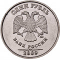 Россия 1 рубль 2009 год ММД (магнетик)
