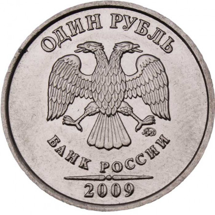 Россия 1 рубль 2009 год ММД (магнетик)