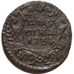 Полушка 1734 год Анна Иоанновна (1730 - 1740) - VF
