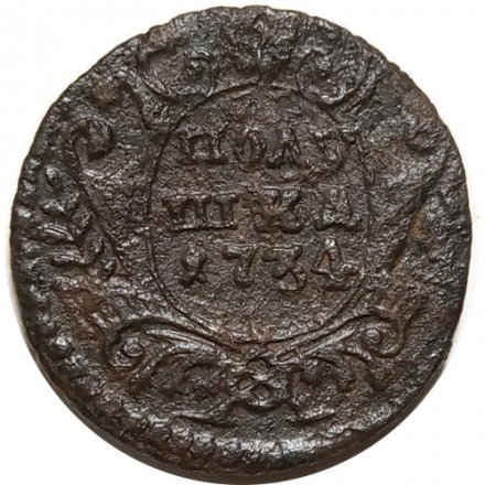 Полушка 1734 год Анна Иоанновна (1730 - 1740) - VF