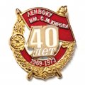 Знак 40 лет выпуска ЛенВОКУ им. С.М. Кирова 1969-1973