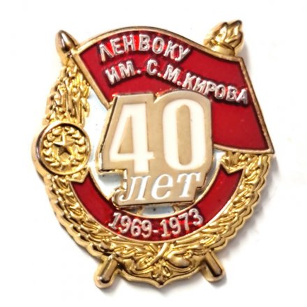 Знак 40 лет выпуска ЛенВОКУ им. С.М. Кирова 1969-1973