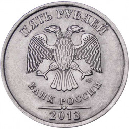 Россия 5 рублей 2013 год СПМД