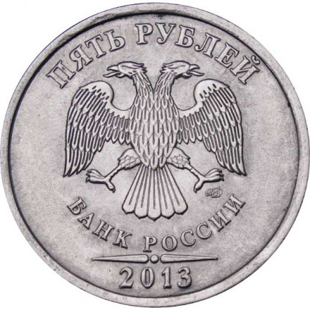 Россия 5 рублей 2013 год СПМД