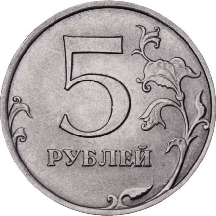 Россия 5 рублей 2013 год СПМД