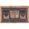 РСФСР 1 рубль 1898 год - серия НБ311-НВ524 1917-1918 годов выпуска - Шипов - Лошкин - F