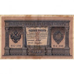 РСФСР 1 рубль 1898 год - серия НБ311-НВ524 1917-1918 годов выпуска - Шипов - Лошкин - F
