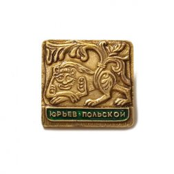 Значок Юрьев-Польской